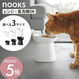 山崎実業 【 食べやすい高さ陶器ペットフードボウル ヌークス H8cm / H11.5cm / H17cm 】 nooks 1779 1780 1781 1782 10561 10562ペット フードボウル 犬 猫 キャット ドック ペット用 食器 餌 エサ入れ 水 皿 シンプル 高級感 白 黒