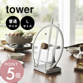 山崎実業 【 お玉＆鍋ふたスタンド 普通サイズ Lサイズ タワー 】 tower 2248 2249 1551 1552キッチン まな板 おたま置き 鍋蓋 菜箸 油はねガード 網 タブレット 収納 シンク 台所 シンプル 白 黒
