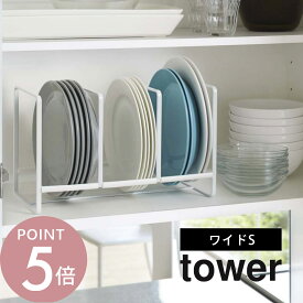 山崎実業 【 ディッシュラック タワー ワイド S 】 tower 3147 3148シンプル おしゃれ 白 黒 食器ラック 食器収納 食器立て お皿立て 小皿 食器 キッチン 食器棚 棚 シンク下 ラック コンパクト 収納 雑貨