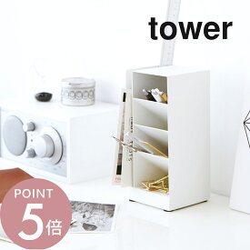 山崎実業 【 ペンスタンド タワー 】 tower 3319 3320 シンプル おしゃれ 白 黒 ペン立て ペン入れ スリム 卓上 レターケース 小物収納ケース ステーショナリー 筆記用具 縦置き 横置き 机上 収納 オフィス