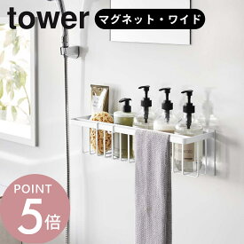 山崎実業 【 マグネットバスルームバスケット タワー ワイド 】 tower 3769 3769バスルーム 浴室 お風呂 磁石 強力 ズレない ラック 水切り 浮かせる シンプル おしゃれ 白 黒