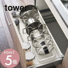 山崎実業 【 シンク下 伸縮鍋蓋＆フライパンスタンド タワー 】 tower 3840 3841キッチン なべ ふた 並べる 重ねない ラック 整理 引き出し収納 白 黒 おしゃれ