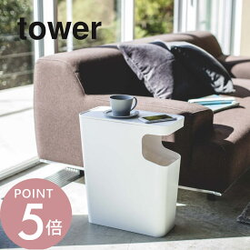 山崎実業 【 ダストボックス＆サイドテーブル タワー 】 tower 3988 3989ごみ箱 ソファー横 リビング サイドテーブル付き 省スペース 15L コンパクト シンプル おしゃれ 白 黒