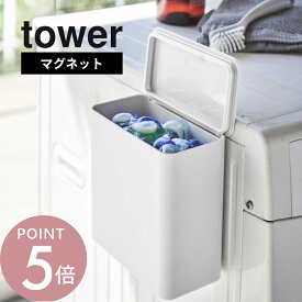 山崎実業 【 マグネット洗濯洗剤ボールストッカー タワー 】 tower 4266 4267磁石 収納 ランドリー収納 洗剤ボール 洗濯洗剤ボール ボックス かご 小物入れ 便利 取り出し ラック 壁面収納 シンプル おしゃれ
