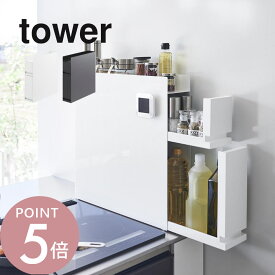 山崎実業 【 隠せる調味料ラック タワー 2段 】 tower 4334 4335キッチン 隠す 見せない 調味料入れ ケース 棚 片づけ 整える 一括収納 キレイに見せる シンプル スタイリッシュ 磁石 白 黒 おしゃれ