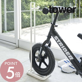 山崎実業 【 ペダルなし自転車＆ヘルメットスタンド タワー 】 tower 4340 4341自転車置き場 ヘルメット スタンド バイク 子供用 幼児 キッズ ペダルなし シンプル おしゃれ 白 黒