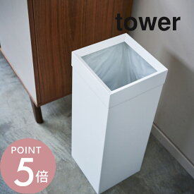 山崎実業 【 トラッシュカン タワー 角型ロング 】 tower 4488 4489 シンプル おしゃれ 白 黒 ごみ箱 ゴミ箱 くずかご ダストボックス コンパクト スクエア 四角 狭小 縦長 スチール マット 内容量27L
