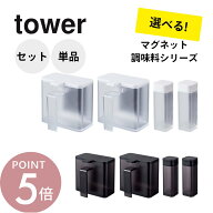 山崎実業 【 送料無料4点セット / 単品購入 】 マグネット調味料ストッカー＆スパイスボトル スターター…