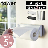 山崎実業 【 片手でカットマグネットキッチンペーパーホルダー タワー 横タイプ / 縦タイプ 】 tower 494…