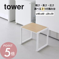 山崎実業 【 踏み台 W40xH20 / W40xH30 / W60xH20 タワー 】 tower 5158 5159 10123 10124 10125 10126キ…