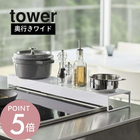 山崎実業 【 tower タワー 奥行ワイド棚付き伸縮排気口カバー 】 5248 5249排気口に被せる 上に物が置ける 棚にもなる 油汚れガード 防ぐ 洗いやすいだけ 幅広 幅が広い オシャレ 白 黒 キッチン雑貨