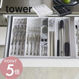 山崎実業 【 立体横伸縮カトラリーケース タワー 】 tower 5415 5416食器入れ 食器ケース お箸 スプーン フォーク キッチンツール 入れ物 収まる 透明 透ける 白 黒 おしゃれ