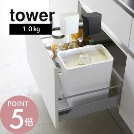 山崎実業 【 密閉米びつ タワー 10kg 計量カップ付 】 tower 5423 5424 米櫃 お米入れ 保管 保存 容器 こめびつ 鮮度 おいしさ保つ 引出し スリム 省スペースデザイン シンプル