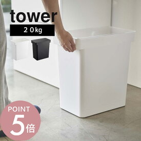 山崎実業 【 密閉米びつ タワー 20kg 計量カップ付 】 tower 5425 5426 キャスター付き 米櫃 お米入れ 保管 保存 容器 こめびつ 鮮度 おいしさ保つ 丸ごと 袋 省スペースデザイン シンプル