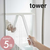 山崎実業 【 マグネット水切りワイパー タワー 】 tower 5451 5452レギュラーサイズ シンプル おしゃれ …