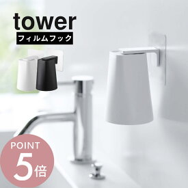 山崎実業 【 フィルムフック マグネットタンブラー タワー 】 tower 5487 5488洗面室 浮かせる コップ立て 磁石 歯磨きコップ 歯ブラシコップ うがい 手洗い 洗面コップ 衛生的 白 黒 シンプル おしゃれ