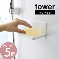 山崎実業 【 マグネットバスルーム ソープトレー タワー 】 tower 5556 5557バスルーム 洗面 磁石 石鹸 …