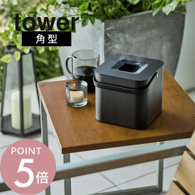山崎実業 【 そのまま入れられる蚊取り線香収納ポット タワー 角型 】 tower 5752蚊取り線香ホルダー 蚊取り線香入れ 蚊取り線香ケース 蚊取り線香 置き 入れ物 スタンド ホルダー 大型 おしゃれ キャンプ アウトドア 屋外 ホルダー ジャンボ