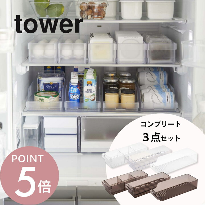 楽天市場】山崎実業 tower タワー 【 3点セット】 冷蔵庫中収納 冷蔵庫 