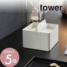 山崎実業 【 蓋付きハーフティッシュケース タワー 】 tower 6195 6196リビング 半分サイズ 2分の1 ハーフ 詰め替え 入れ物 半分に切る エコ 節約 抑える アメニティ ホテルライク ホテル仕様 アメニティ シンプル おしゃれ 白 黒