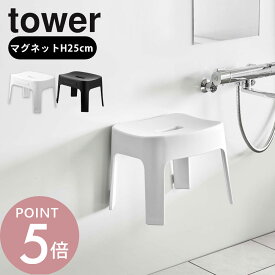 山崎実業 tower タワー 【風呂イス単品 or ＋湯おけ2点セット】 マグネット風呂イス SH25 ＆ マグネット&引っ掛け湯おけ 6925 6926 5378 5379風呂 イス マグネット壁 浮かせて収納 磁石 湯桶 洗面器 オシャレ シンプル 白 黒