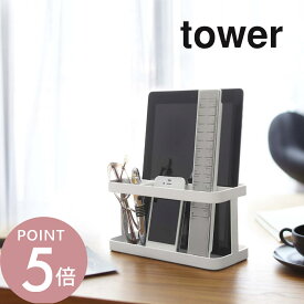 山崎実業 【 タブレット＆リモコンラック タワー 】 tower 7303 7304リモコンスタンド リビング 寝室 スマホスタンド タブレット 収納 ペン立て シンプル おしゃれ