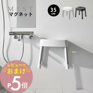 【レビュー特典】 山崎実業 【 マグネット風呂イス ミスト SH25 SH30 SH35 】 mist 1721 1722 1723 1724 1725 1726バスルーム バスチェア 浴室専用 椅子 フロ 磁石 浮かせる収納 黒 白 オシャレ シンプル ス