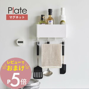 【レビュー特典】 山崎実業 【 マグネットストレージボックスワイド プレート タオルバー付き 】 plate 1558キッチン 風呂 洗濯機横 磁石 調味料 ストッカー フック バー 引っ掛け 入れ物 置き