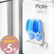 【レビュー特典】 山崎実業 【 マグネットトレー付き バスブーツホルダー プレート 】 plate 3091ランド…