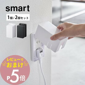 【レビュー特典】山崎実業 【 コンセントガード スマート 1個 /2個セット 】 smart 4156 4157コンセント カバー オシャレ シンプル スタイリッシュ 白 黒 いたずら防止 埃 漏電 感電 安全対策 カバー フルカバー 丸い角 コンセント隠し 隠す