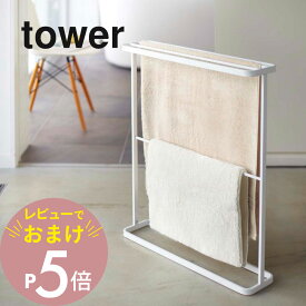 【レビュー特典】山崎実業 【 tower タワー バスタオルハンガー 】 置型 バスタオル 衣類 服 干す 乾かす 衛生的 コンパクト シンプル 雑貨 07465/07466