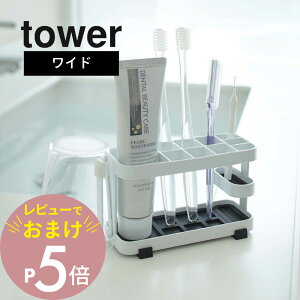 【レビュー特典】 山崎実業 【 tower タワー トゥースブラシスタンド ワイド 】 07848/07849 TOOTH BRUSH STAND WIDE洗面室 スタンド 歯ブラシ ハブラシ 衛生的 コンパクト シンプル おしゃれ デザイン