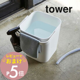 【レビュー特典】 山崎実業 【 tower タワー フタ付バケツ 12L 】 4208 4209 キッズ 万能 用具入れ 収納 おもちゃ入れ ゴミ箱 ダストボックス ばけつ 洗車 掃除 洗濯 用品 雑貨 おむつ入れ 白 黒 シンプル