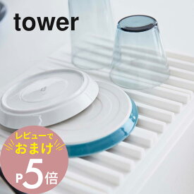 【レビュー特典】山崎実業 【 tower 折り畳み水切りトレー タワー 】 3835 / 3836キッチン シリコン 白 黒 収納 折りたたみ コンパクト 省スペース キッチン 水切りかご ミニマリスト おしゃれ モノクロ 鍋敷き 野菜置き