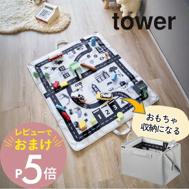 【レビュー特典】 山崎実業 【 プレイマットにもなるおもちゃ収納 タワー 】 tower 10169リビング ベビー キッズ 幼稚園 子どもマット レゴ ミニカー 車 収納 お片付け 簡単整理 ボックス シンプル 北欧風 モノトーン ライトグレー スタイリッシュ