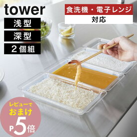 山崎実業 【 電子レンジ対応連結できる洗いやすい下ごしらえ調理トレー タワー 浅型／深型 2個組 】 tower 10336 10337 キッチン 下ごしらえ 仕込み 調理用バット トレイ 角型 キッチングッズ 電子レンジ 食洗機対応 シンプル スタイリッシュ クリア 半透明