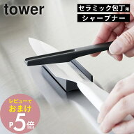 【レビュー特典】 山崎実業 【 セラミックナイフ用シャープナー タワー 】 tower 10364セラミック包丁 シ…