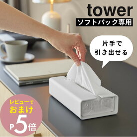 【レビュー特典】 山崎実業 【 入れ替え簡単ソフトパックティッシュケース タワー 】 tower 10450 10451ティッシュボックス 袋ティッシュ ソフトパック スチール 重い 片手で出せる ズレない 浮かない 高級感 交換簡単 シンプル おしゃれ 白 黒