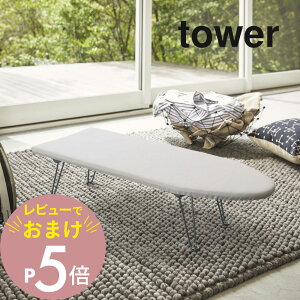 【レビュー特典】 山崎実業 【 舟型アイロン台 タワー 】 tower 1220 1221 シンプル おしゃれ 白 黒 アイロン掛け 台 折りたたみ 脚 足 足つき 脚あり 折り畳み スチール 鉄 細長 舟型 シャツ スラ