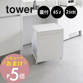 【レビュー特典】 山崎実業 【 蓋付き目隠し分別ダストワゴン タワー 45L 2分別 】tower 1820 1821キッチン 隠す 隠れる ごみ箱 フタあり ニオイ 臭い ダストボックス コロ付き キッチン 白 黒 シンプル おしゃれ