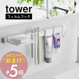 【レビュー特典】 山崎実業 【 フィルムフック歯ブラシ＆歯磨き用品収納セット タワー 】tower 1879 1880洗面台 ランドリー 歯ブラシ 歯みがき粉 コップ フロス コンタクトケース タイル ガラス シンプル おしゃれ スタイリッシュ 白 黒