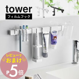 【レビュー特典】 山崎実業 【 フィルムフック電動歯ブラシ＆歯磨き用品収納セット タワー 】tower 1881 1882洗面台 ランドリー 歯ブラシ 歯みがき粉 コップ フロス コンタクトケース シンプル おしゃれ スタイリッシュ 白 黒