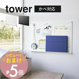 【レビュー特典】 山崎実業 【 ウォールプリントボード タワー トレー付き 石こうボード壁対応 】 tower 1895 1896リビング キッズ パネル デスク 壁掛け 磁石 マグネット お片付け 整理整頓 小学生 子供 お便り お知らせ タブレット 収納 シンプル おしゃれ 白 黒