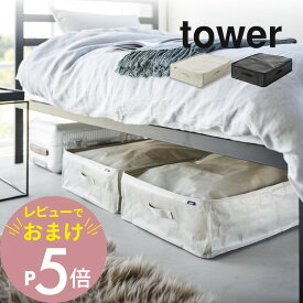 【レビュー特典】 山崎実業 【 ポリエチレンシート ソファ＆ベッド下収納ケース タワー 2個組 】 tower 1915 1916リビング ベットルーム ソファー 寝室 隙間 シンプル スタイリッシュ おしゃれ 白 黒