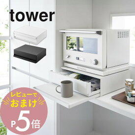 【レビュー特典】 山崎実業 【 ツーウェイ キッチン家電下引き出し＆スライドテーブル タワー 】 tower 2007 2008キッチン 家電下収納 隙間空間 台所 上に乗せる 引き出し トレイ トレー シンプル おしゃれ 白 黒