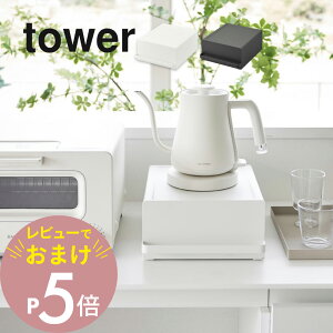 【レビュー特典】 山崎実業 【引き出し付きキッチン家電下ラック タワー】 tower 2018 2019キッチン 家電下収納 隙間空間 台所 電化製品 カウンター 収納棚 丸出し防止 隠す 見せない シンプル