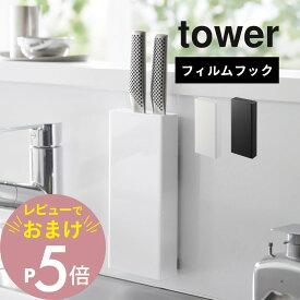 【レビュー特典】 山崎実業 【 フィルムフック包丁ホルダー タワー 】 tower 2159 2160キッチン 包丁立て 壁面収納 スタンド ケース 壁 タイル キッチンパネル ガラス 貼りつく シンプル おしゃれ スタイリッシュ 白 黒