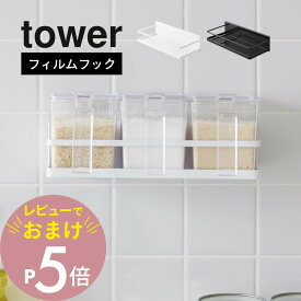 【レビュー特典】山崎実業 【 フィルムフックスパイスラック タワー 】tower2185 2186調味料ラック サプリメントケース 入れ物 マグネット不要 壁 冷蔵庫 キッチンパネル タイル ガラス シンプル おしゃれ スタイリッシュ 白 黒