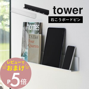 【レビュー特典】 山崎実業 【 石こうボード壁対応タブレット&ブック棚 】 tower 2196 2197家電収納 リビング 寝室 キッチン 台所 子供部屋 壁掛け 充電 ホルダー シンプル スタイリッシュ おし