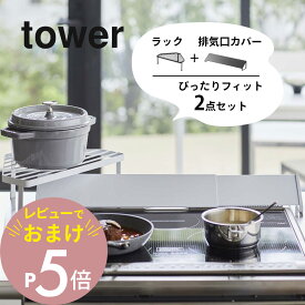 【レビュー特典】山崎実業 tower タワー 【2点セット】 排気口カバー＆排気口カバー上コンロコーナーラック 2454/2455 5256/5257 排気口 汚れ防止 油汚れ 油はね IH対応 伸縮 隠す 隙間収納 棚 コンロ周り 鍋置き キッチン